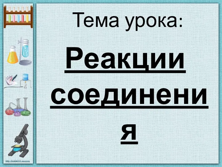 Тема урока: Реакции соединения