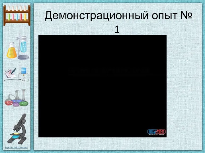 Демонстрационный опыт № 1