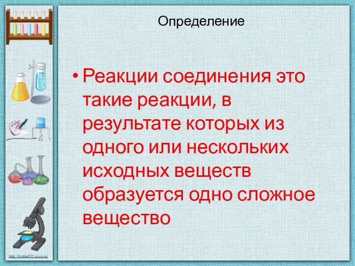 Определение Реакции соединения это такие реакции, в результате которых из одного