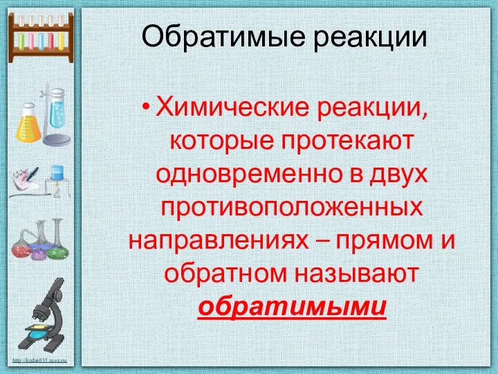 Обратимые реакции Химические реакции, которые протекают одновременно в двух противоположенных направлениях