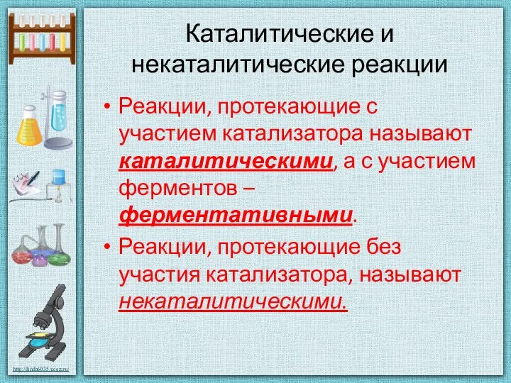 Каталитические и некаталитические реакции Реакции, протекающие с участием катализатора называют каталитическими,