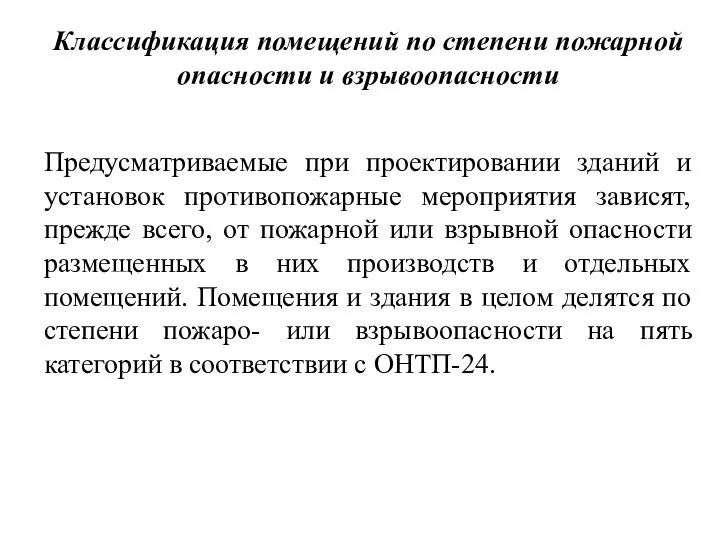 Классификация помещений по степени пожарной опасности и взрывоопасности Предусматриваемые при проектировании