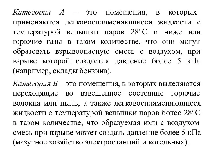 Категория А – это помещения, в которых применяются легковоспламеняющиеся жидкости с