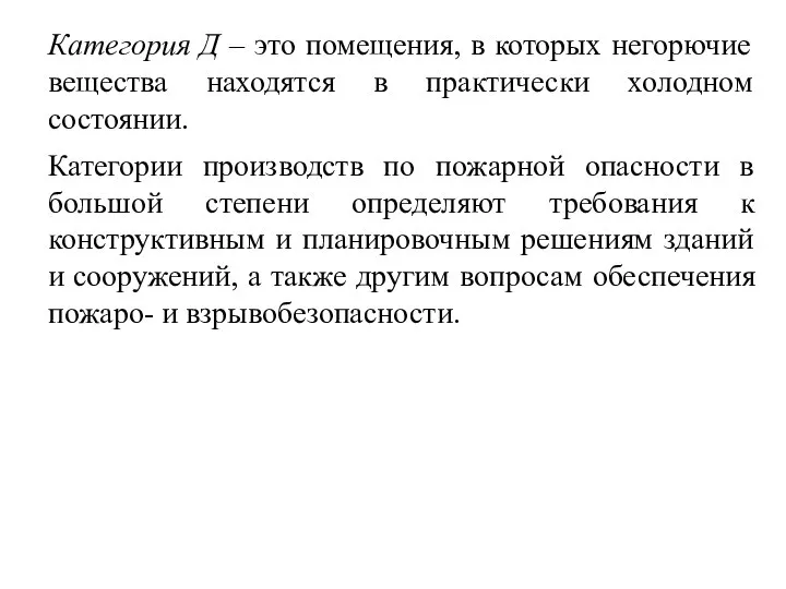 Категория Д – это помещения, в которых негорючие вещества находятся в