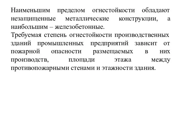 Наименьшим пределом огнестойкости обладают незащищенные металлические конструкции, а наибольшим – железобетонные.