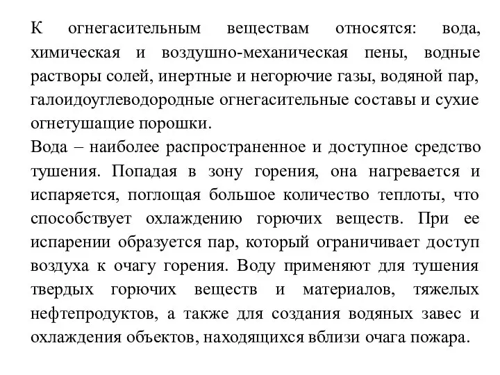 К огнегасительным веществам относятся: вода, химическая и воздушно-механическая пены, водные растворы