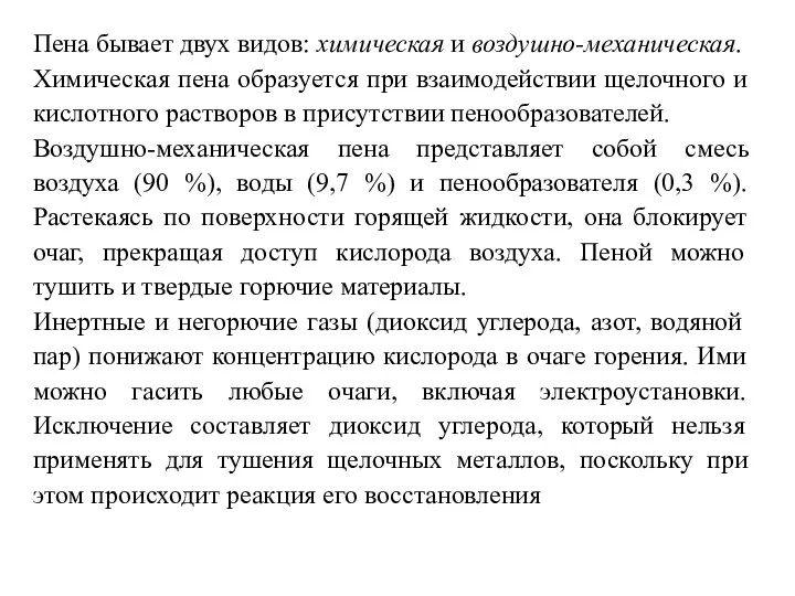 Пена бывает двух видов: химическая и воздушно-механическая. Химическая пена образуется при