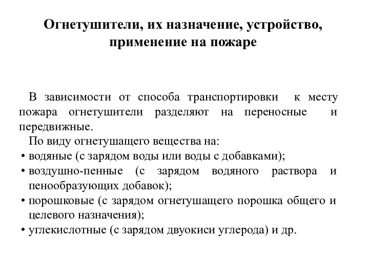 В зависимости от способа транспортировки к месту пожара огнетушители разделяют на