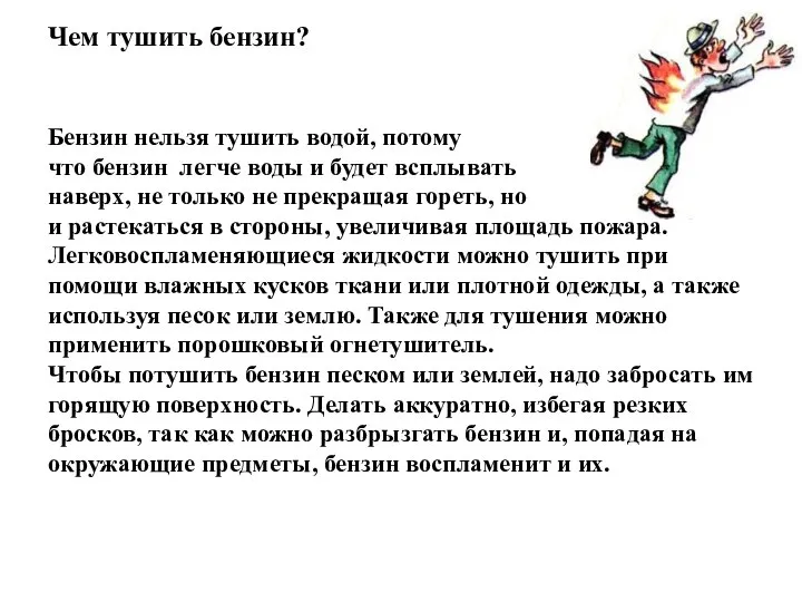 Чем тушить бензин? Бензин нельзя тушить водой, потому что бензин легче