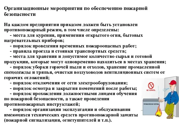 Организационные мероприятия по обеспечению пожарной безопасности На каждом предприятии приказом должен