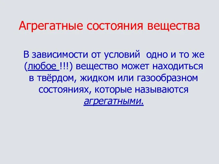 Агрегатные состояния вещества В зависимости от условий одно и то же