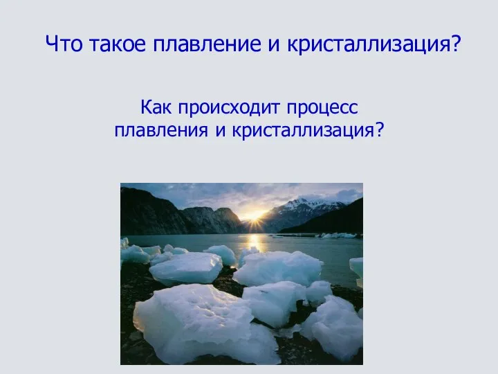 Что такое плавление и кристаллизация? Как происходит процесс плавления и кристаллизация?