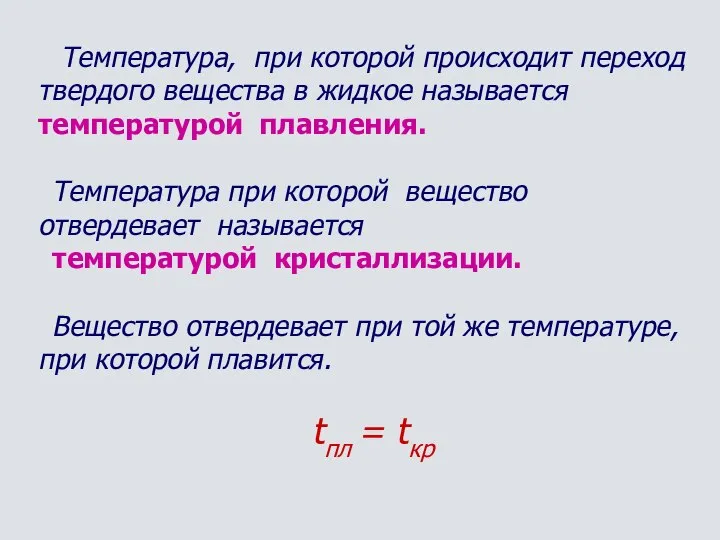 Температура, при которой происходит переход твердого вещества в жидкое называется температурой