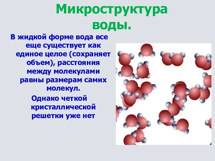 Микроструктура воды. В жидкой форме вода все еще существует как единое