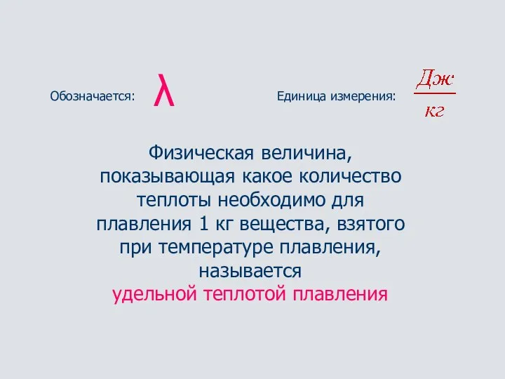 Обозначается: Единица измерения: λ Физическая величина, показывающая какое количество теплоты необходимо