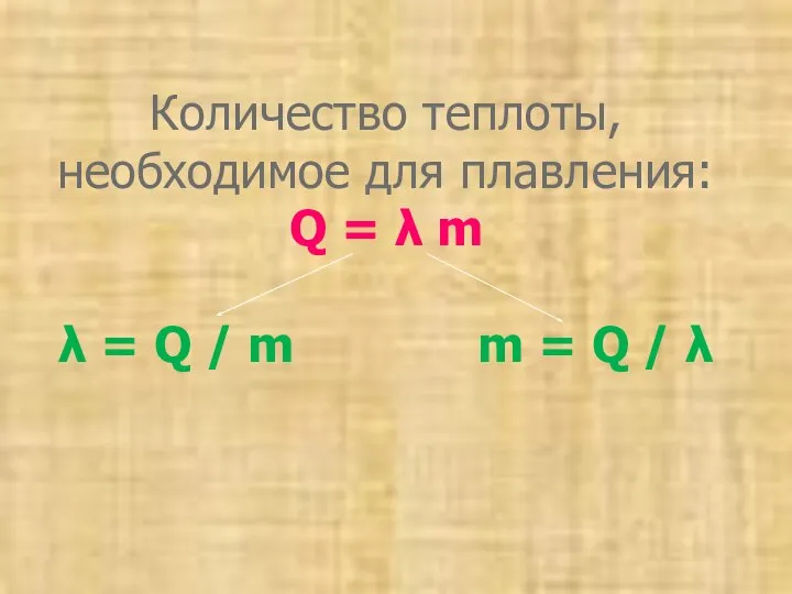 Количество теплоты, необходимое для плавления: Q = λ m λ =