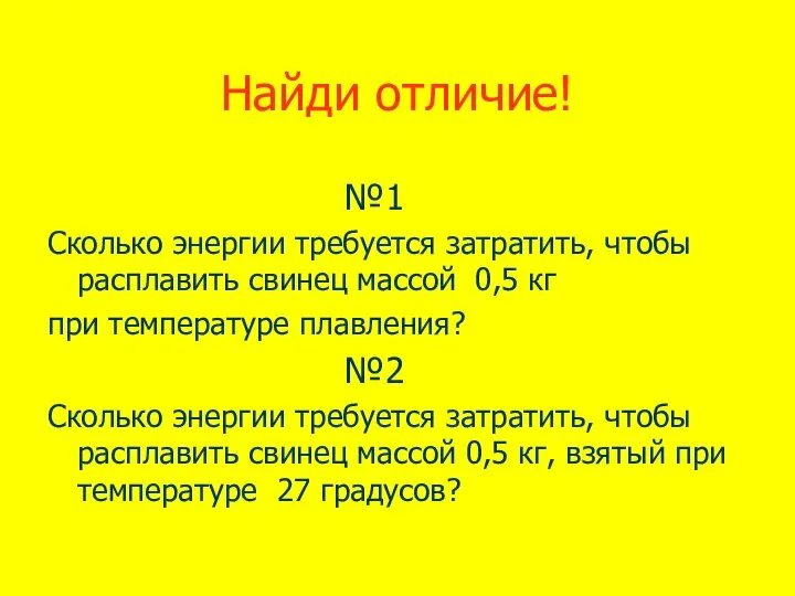 Найди отличие! №1 Сколько энергии требуется затратить, чтобы расплавить свинец массой