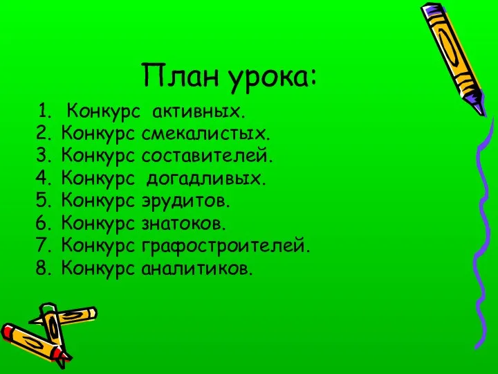 План урока: Конкурс активных. Конкурс смекалистых. Конкурс составителей. Конкурс догадливых. Конкурс