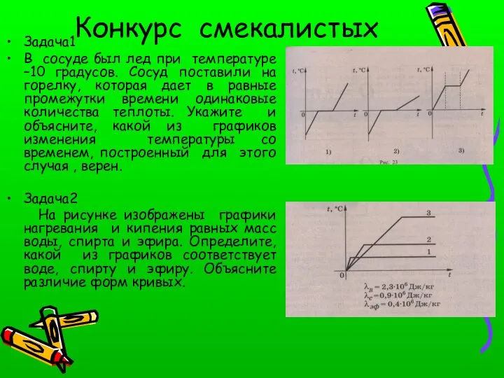 Конкурс смекалистых Задача1 В сосуде был лед при температуре –10 градусов.