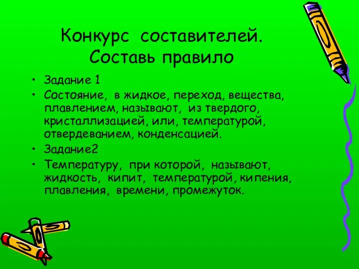 Конкурс составителей. Составь правило Задание 1 Состояние, в жидкое, переход, вещества,