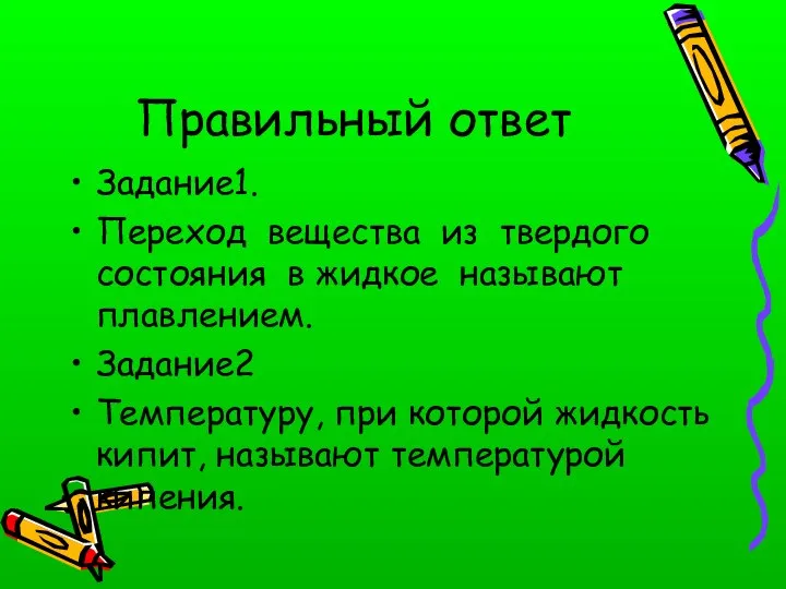 Правильный ответ Задание1. Переход вещества из твердого состояния в жидкое называют