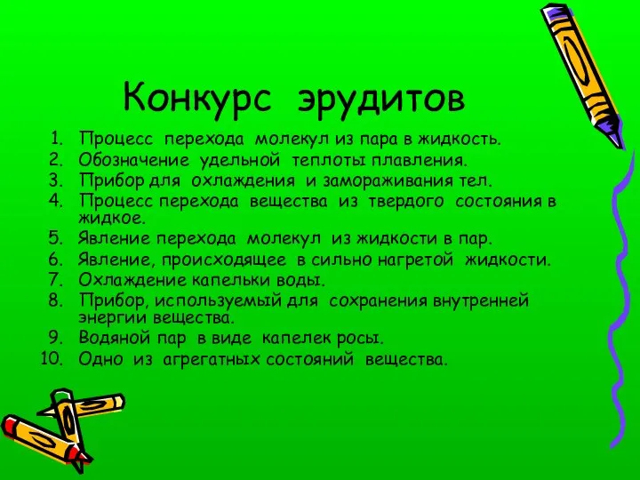 Конкурс эрудитов Процесс перехода молекул из пара в жидкость. Обозначение удельной