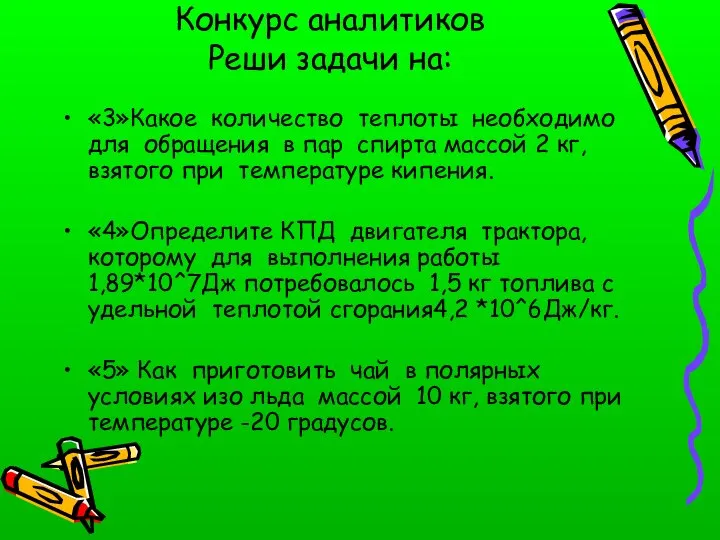 Конкурс аналитиков Реши задачи на: «3»Какое количество теплоты необходимо для обращения