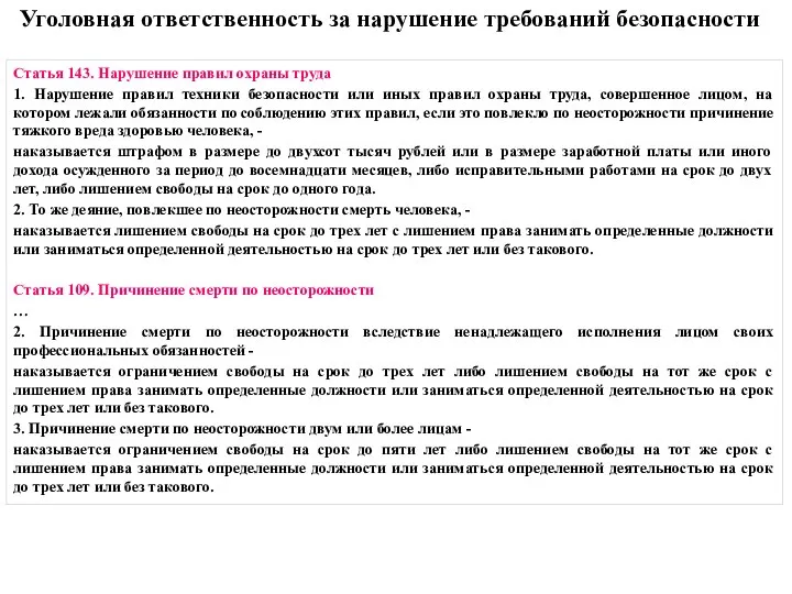 Статья 143. Нарушение правил охраны труда 1. Нарушение правил техники безопасности