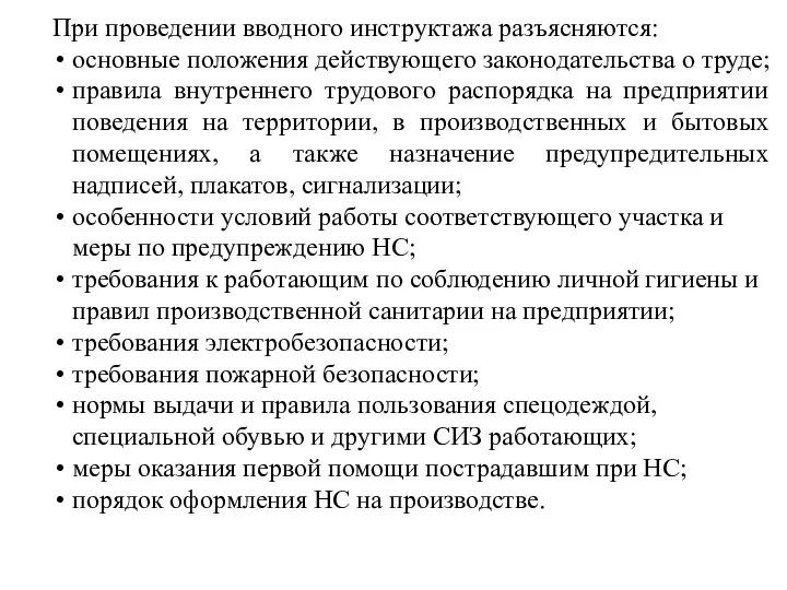 При проведении вводного инструктажа разъясняются: основные положения действующего законодательства о труде;