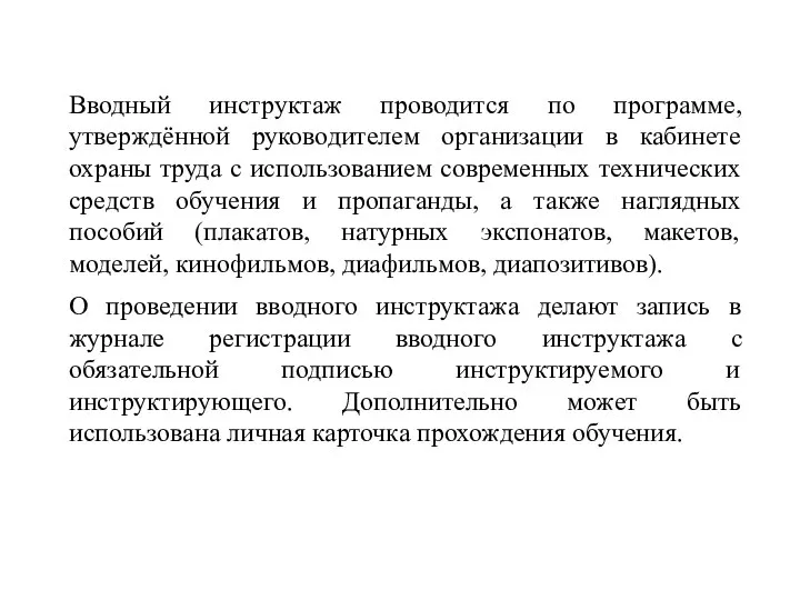 Вводный инструктаж проводится по программе, утверждённой руководителем организации в кабинете охраны