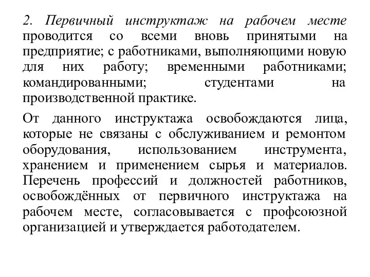 2. Первичный инструктаж на рабочем месте проводится со всеми вновь принятыми