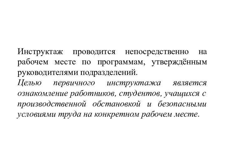 Инструктаж проводится непосредственно на рабочем месте по программам, утверждённым руководителями подразделений.