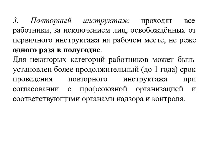 3. Повторный инструктаж проходят все работники, за исключением лиц, освобождённых от