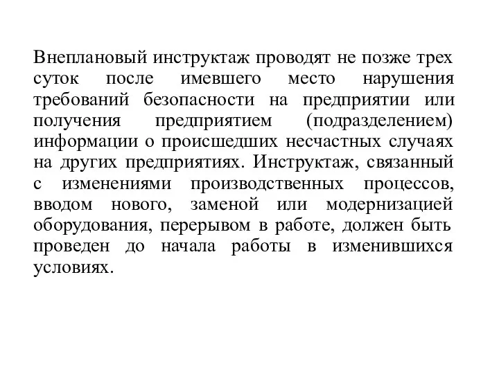 Внеплановый инструктаж проводят не позже трех суток после имевшего место нарушения