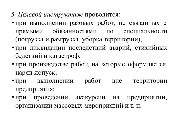 5. Целевой инструктаж проводится: при выполнении разовых работ, не связанных с