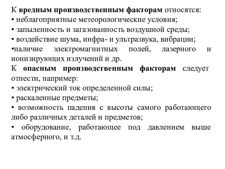 К вредным производственным факторам относятся: • неблагоприятные метеорологические условия; • запыленность