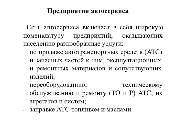 Сеть автосервиса включает в себя широкую номенклатуру предприятий, оказывающих населению разнообразные