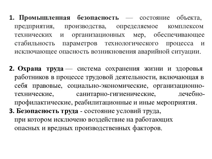 Промышленная безопасность — состояние объекта, предприятия, производства, определяемое комплексом технических и