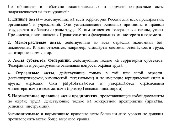 По общности и действию законодательные и нормативно-правовые акты подразделяются на пять