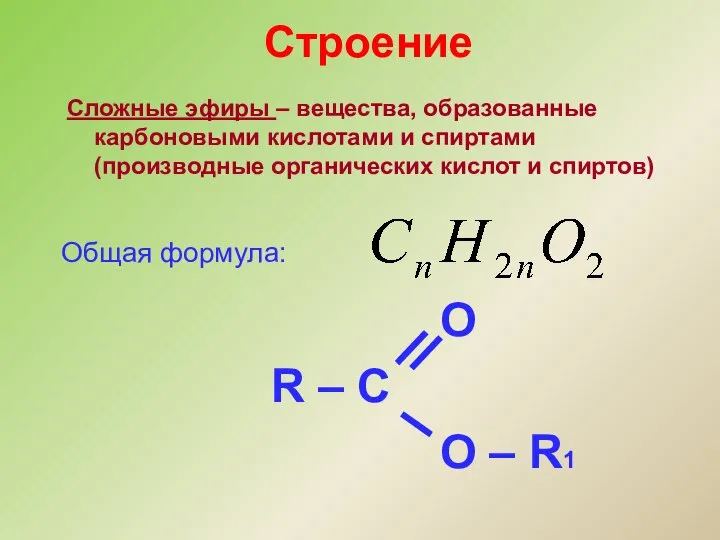 Сложные эфиры – вещества, образованные карбоновыми кислотами и спиртами (производные органических