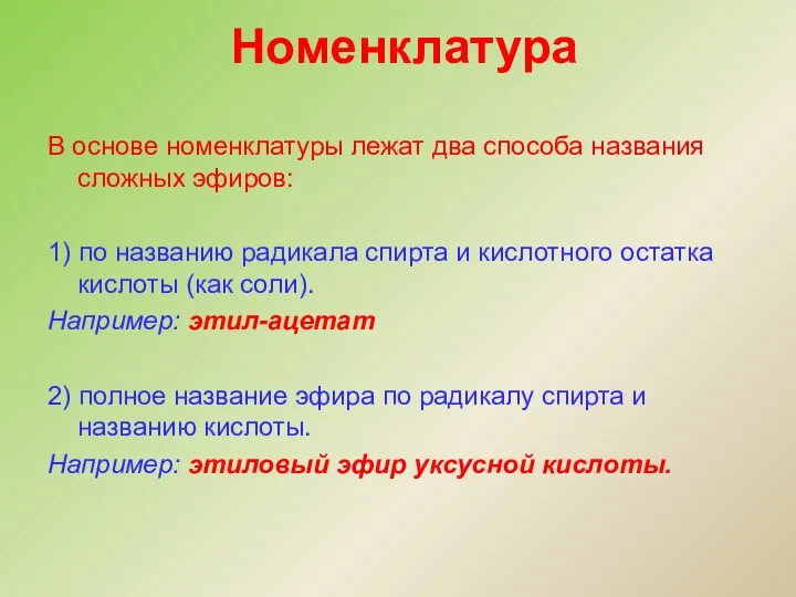 В основе номенклатуры лежат два способа названия сложных эфиров: 1) по