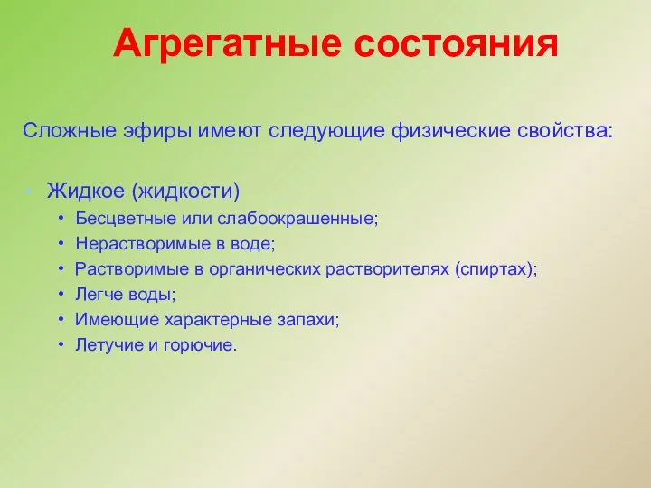 Агрегатные состояния Сложные эфиры имеют следующие физические свойства: Жидкое (жидкости) Бесцветные