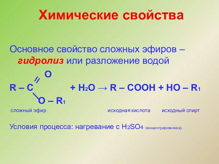 Химические свойства Основное свойство сложных эфиров – гидролиз или разложение водой