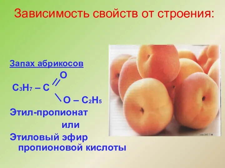 Запах абрикосов О С3Н7 – С О – С2Н5 Этил-пропионат или