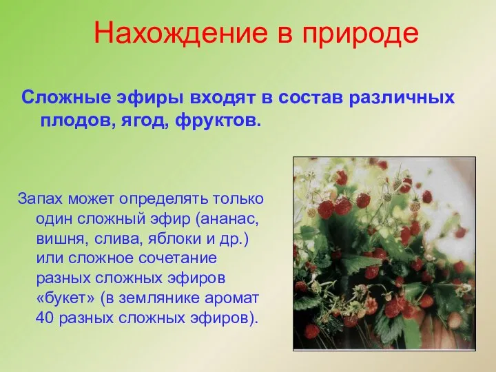 Нахождение в природе Запах может определять только один сложный эфир (ананас,