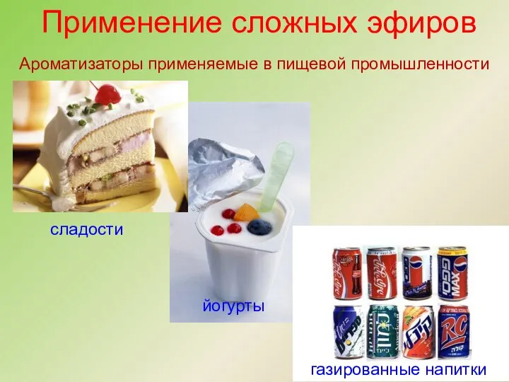 Применение сложных эфиров Ароматизаторы применяемые в пищевой промышленности сладости йогурты газированные напитки