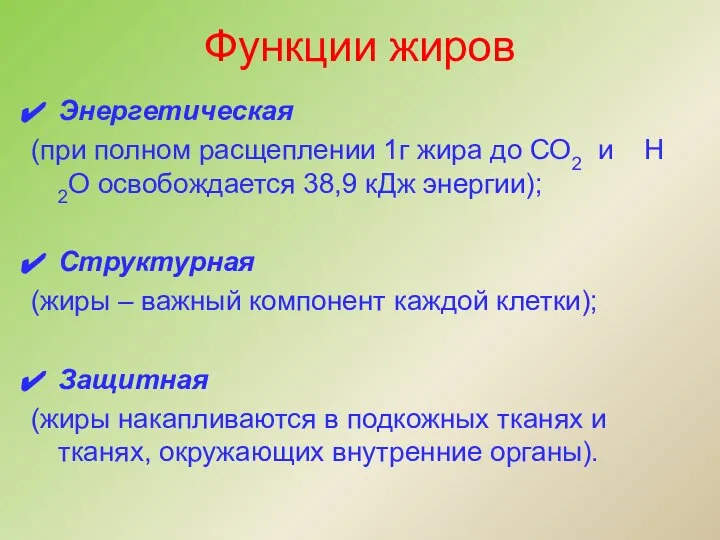 Функции жиров Энергетическая (при полном расщеплении 1г жира до СО2 и