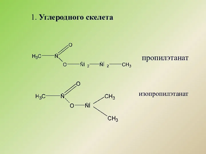 пропилэтанат изопропилэтанат 1. Углеродного скелета