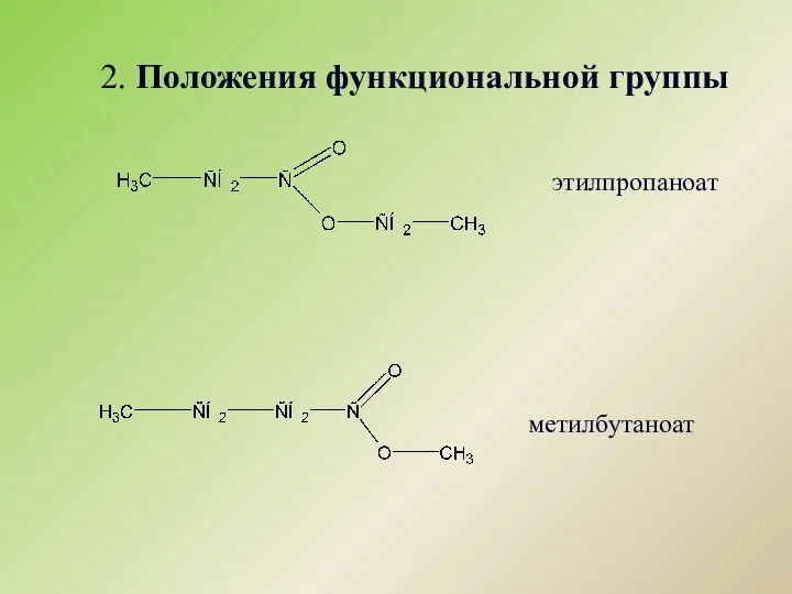 2. Положения функциональной группы этилпропаноат метилбутаноат