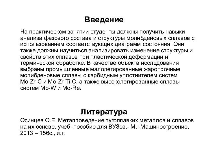 Введение На практическом занятии студенты должны получить навыки анализа фазового состава